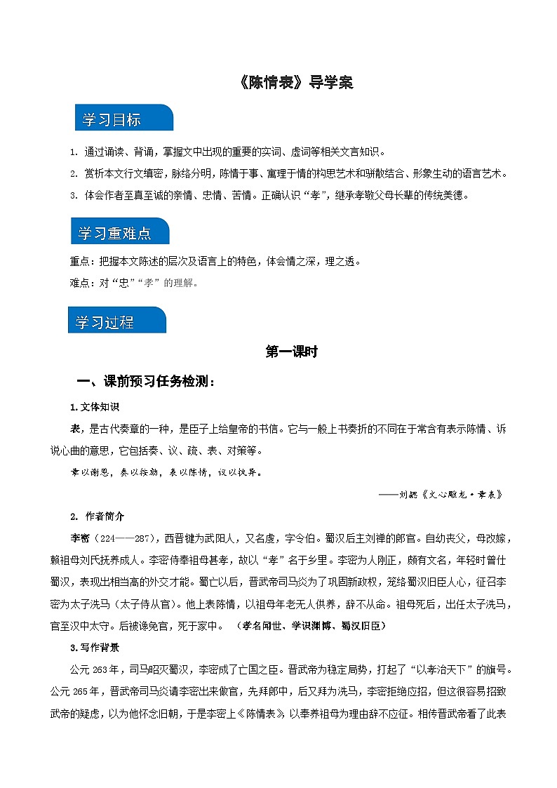 9-1《陈情表》（导学案）-统编版 选择性必修下册）01