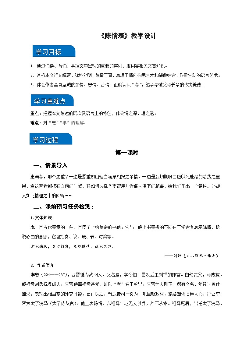 9-1《陈情表》（教学设计）（统编版 选择性必修下册）01