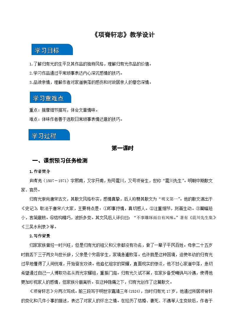 9-2《项脊轩志》（导学案）（统编版 选择性必修下册）01