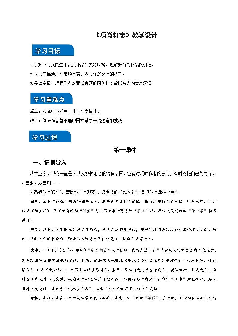 9-2《项脊轩志》（教学设计）（统编版 选择性必修下册）01
