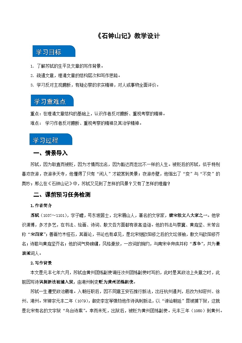 12《石钟山记》（教学设计）（统编版 选择性必修下册）第1页