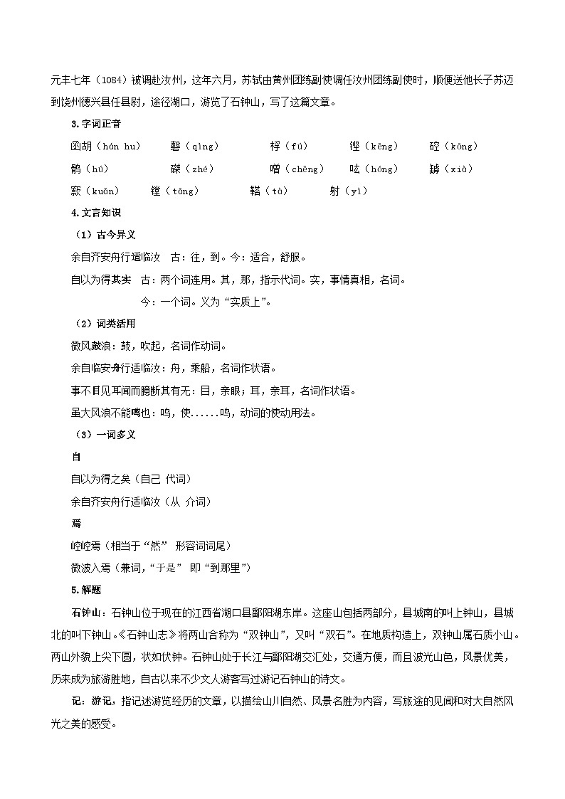 12《石钟山记》（教学设计）（统编版 选择性必修下册）第2页