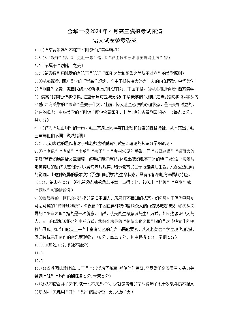浙江省金华十校2023-2024学年高三下学期4月模拟考试预演语文试卷（Word版附答案）01