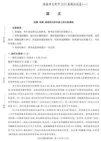 2024届湖南省长沙市湖南师范大学附属中学高三第一次模拟考试语文试题