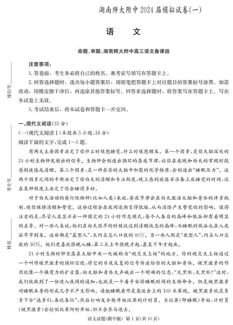 2024届湖南省长沙市湖南师范大学附属中学高三第一次模拟考试语文试题第1页