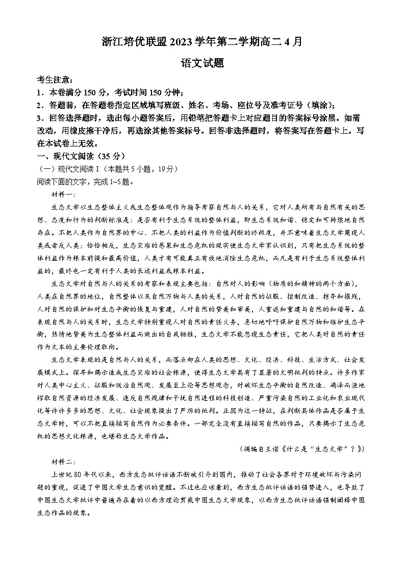 2024浙江省培优联盟高二下学期4月联考试题语文含解析第1页
