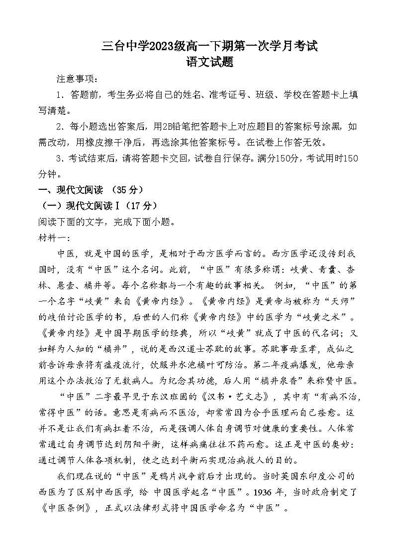 2024绵阳三台中学高一下学期3月月考试题语文含解析第1页