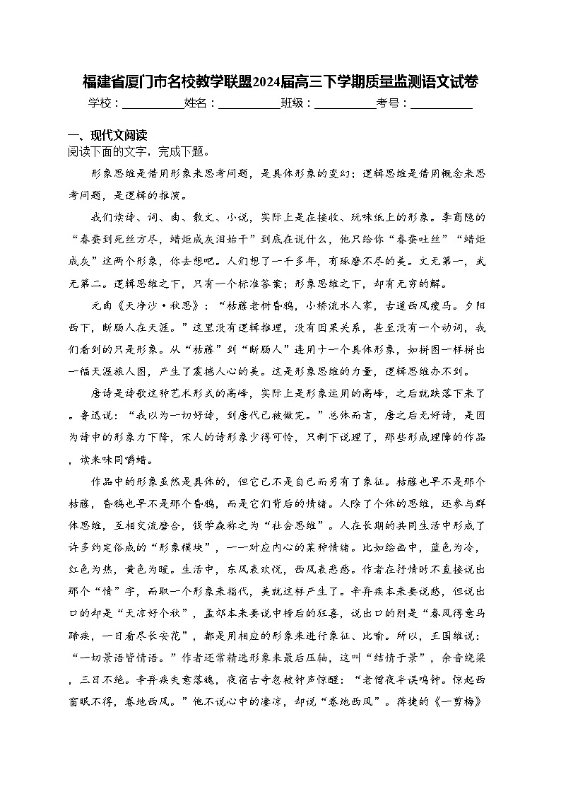 福建省厦门市名校教学联盟2024届高三下学期质量监测语文试卷(含答案)01