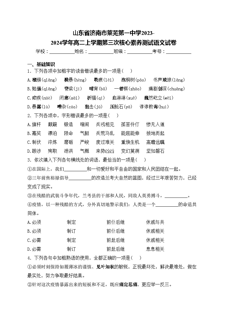 山东省济南市莱芜第一中学2023-2024学年高二上学期第三次核心素养测试语文试卷(含答案)01