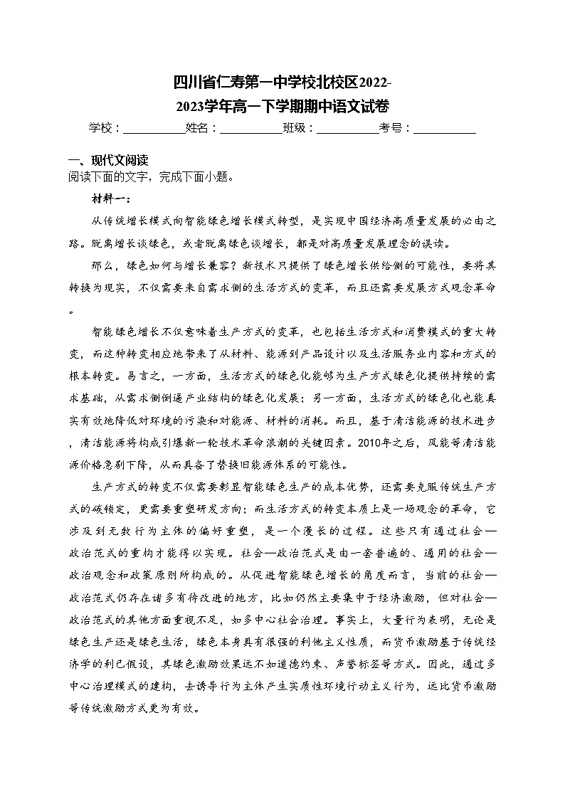 四川省仁寿第一中学校北校区2022-2023学年高一下学期期中语文试卷(含答案)01