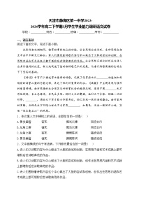 天津市静海区第一中学2023-2024学年高二下学期3月学生学业能力调研语文试卷(含答案)