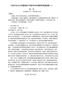 河北省石家庄市普通高中2024届高三下学期二模语文试卷（Word版附解析）