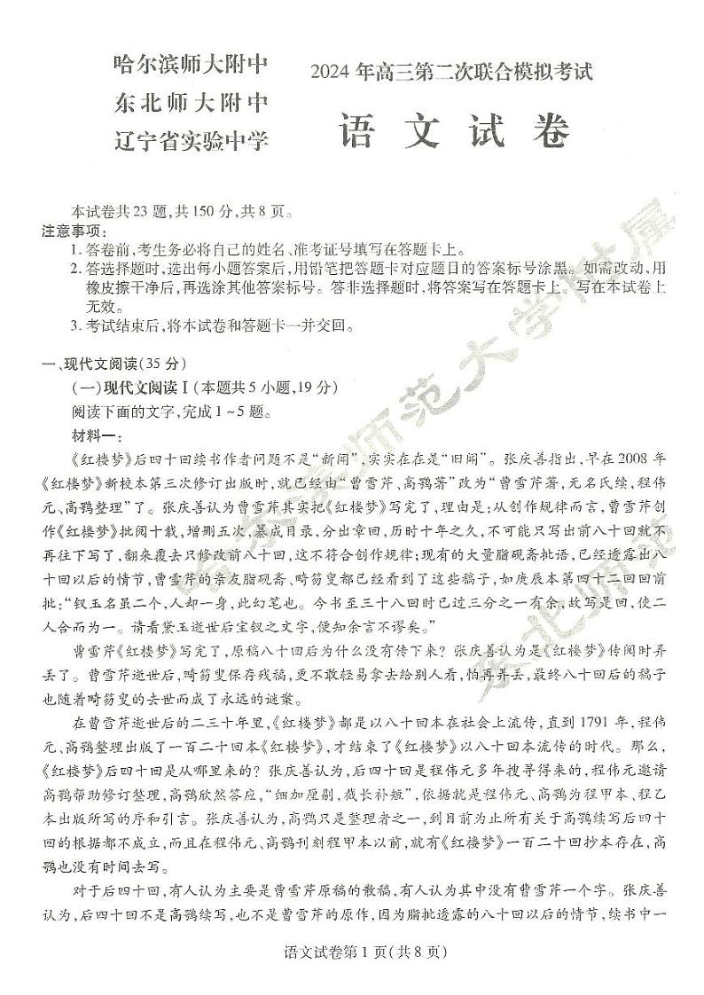 东北三省三校2024届高三下学期4月二模联考试题 语文 PDF版含解析第1页