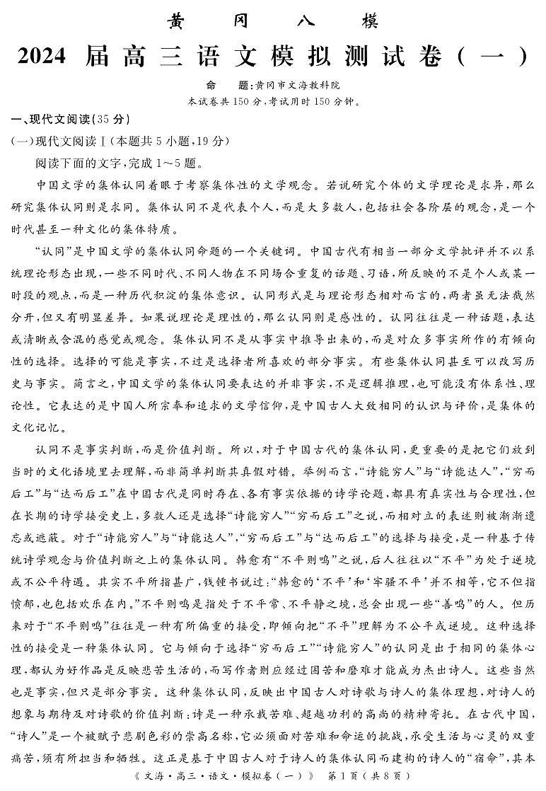 湖北省黄冈八模2024届高三下学期模拟考试（一）语文 PDF版含解析（可编辑）01