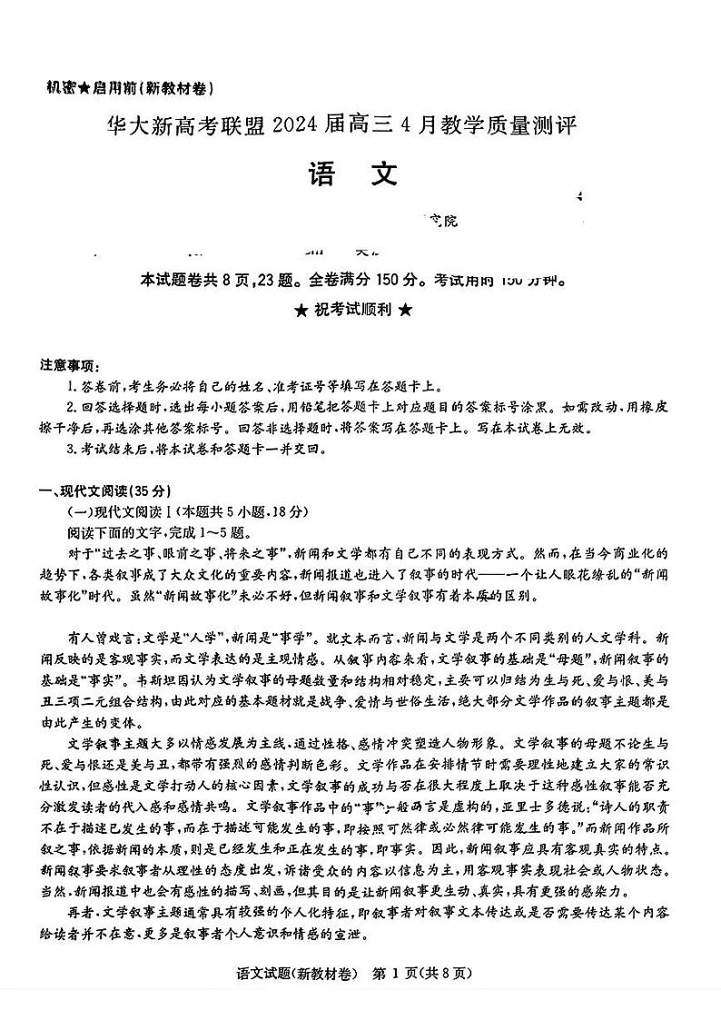 华大新高考联盟2024届高三下学期4月教学质量测评二模试题 语文 PDF版含解析第1页