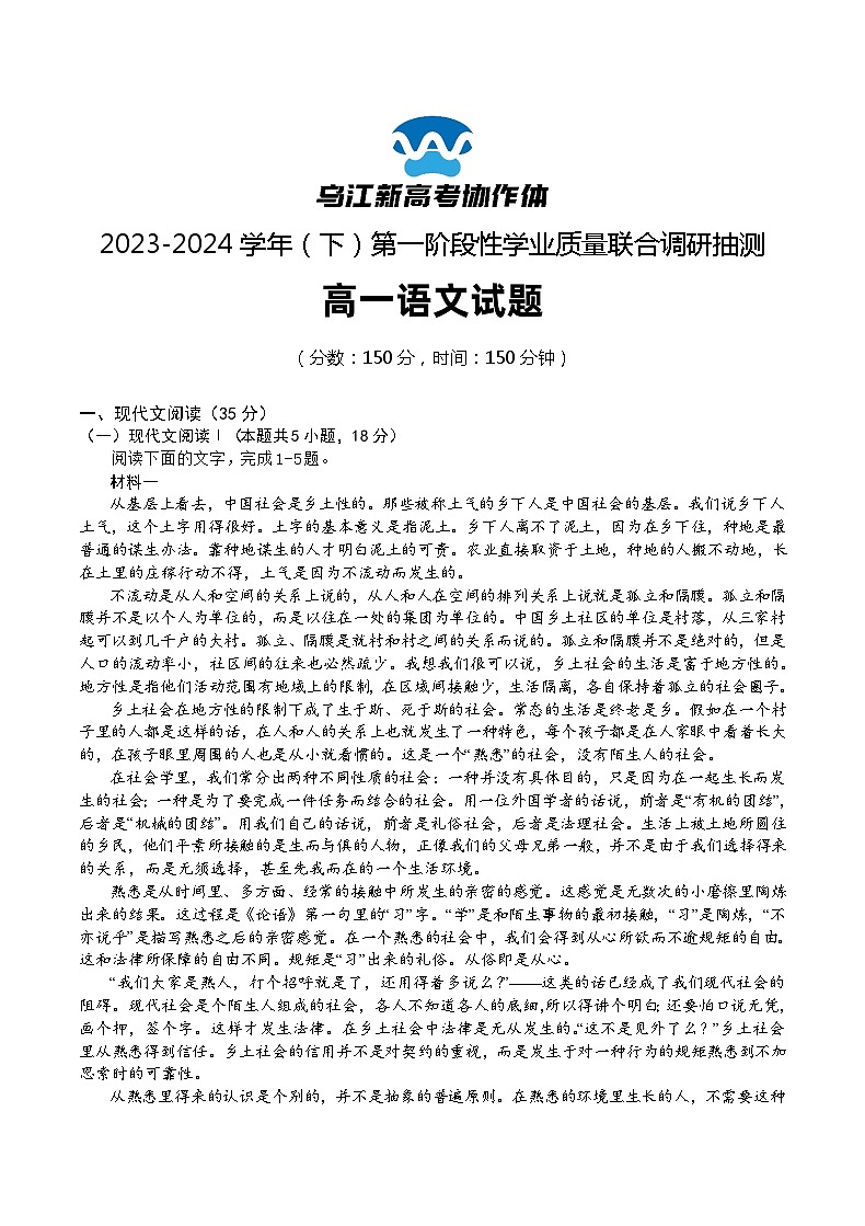 重庆市乌江新高考协作体2023-2024学年高一下学期4月月考语文试卷（Word版附答案）第1页