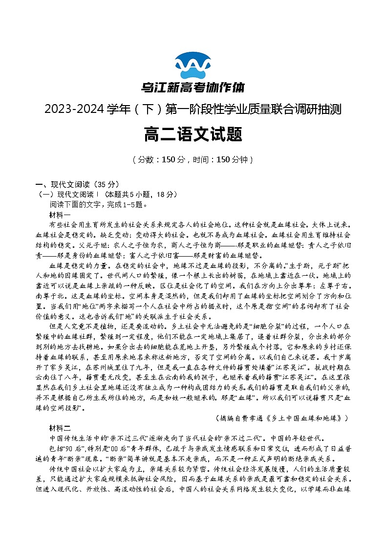 重庆市乌江新高考协作体2023-2024学年高二下学期4月月考语文试题（Word版附答案）第1页