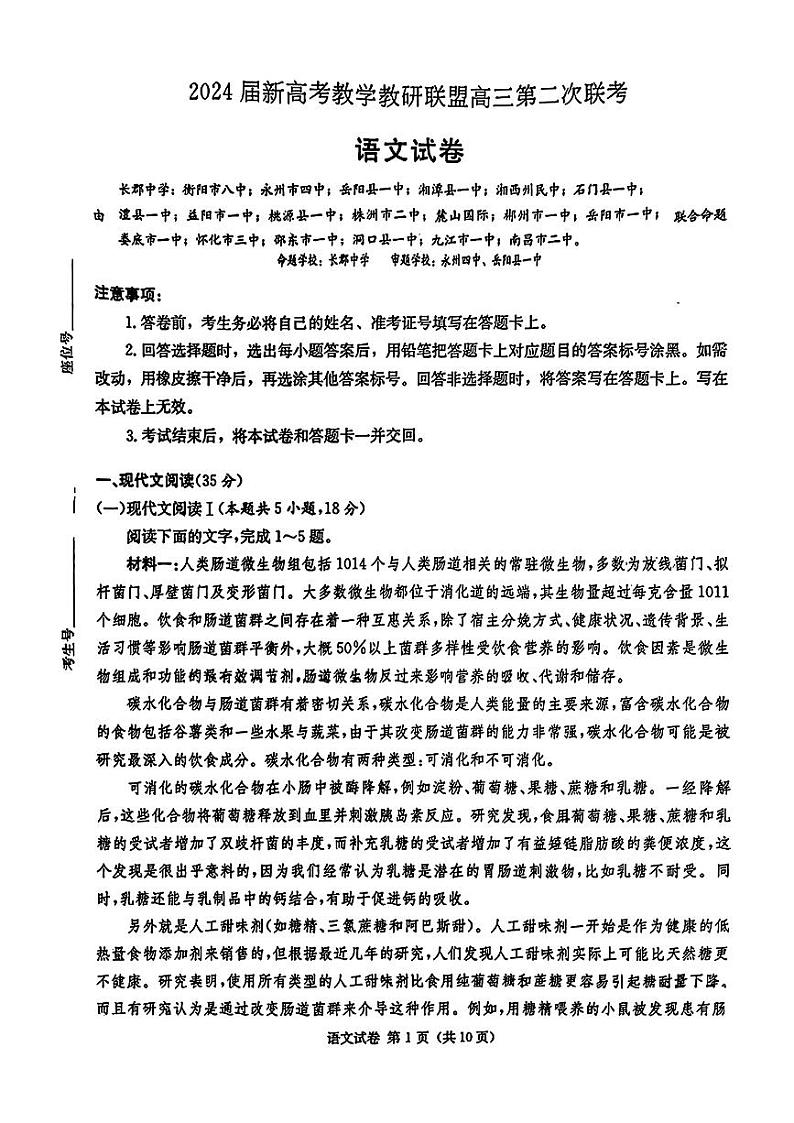 2024湖南省长郡十八校 高三第二次联考-语文+第1页