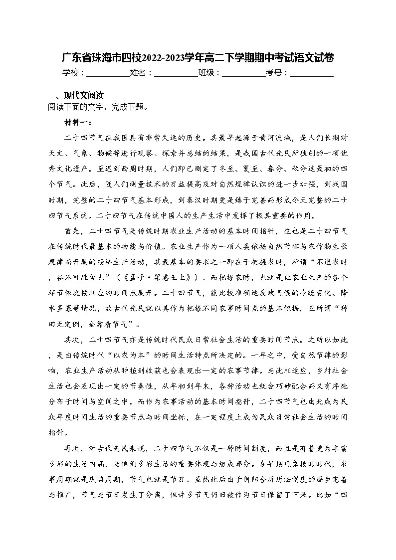 广东省珠海市四校2022-2023学年高二下学期期中考试语文试卷(含答案)01
