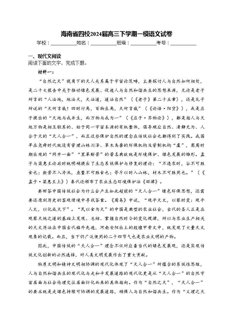 海南省四校2024届高三下学期一模语文试卷(含答案)第1页