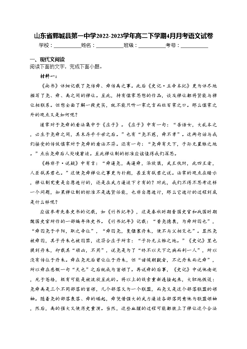 山东省鄄城县第一中学2022-2023学年高二下学期4月月考语文试卷(含答案)01