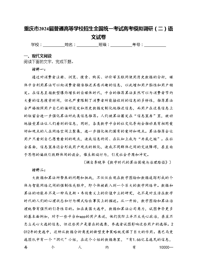 重庆市2024届普通高等学校招生全国统一考试高考模拟调研（二）语文试卷(含答案)第1页