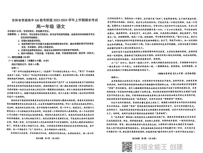 吉林省普通高中G6教考联盟2023-2024学年高一上学期1月期末语文试题01