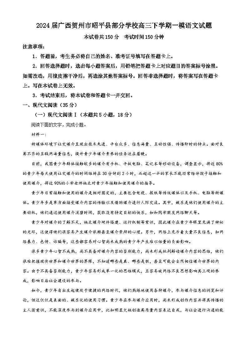2024届广西贺州市昭平县部分学校高三下学期一模语文试题（原卷版+解析版）01