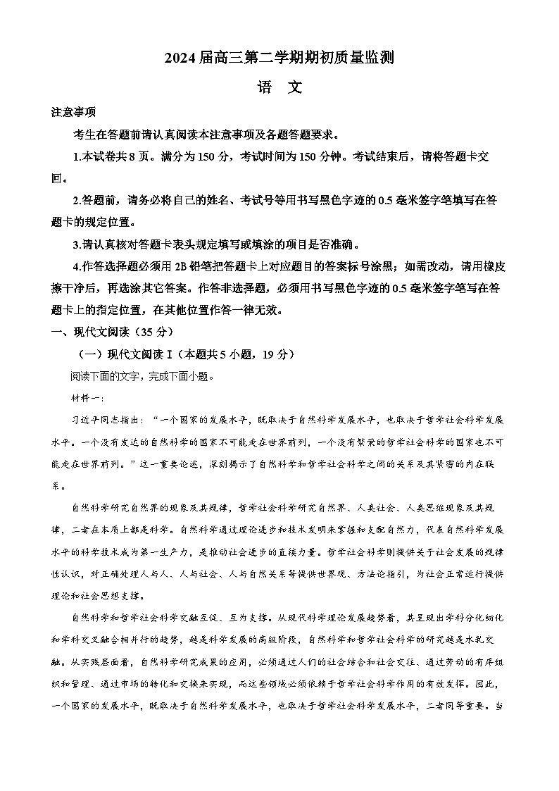 2024届江苏省南通市通州区高三下学期期初质量监测语文试题（原卷版）第1页