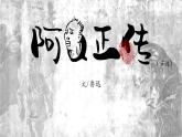 5 阿Q正传（节选）课件 高中语文人教统编版选择性必修下册