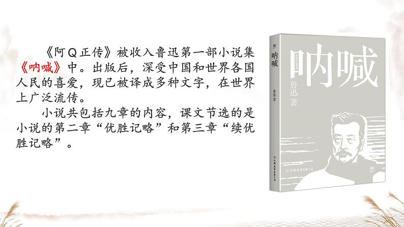 5 阿Q正传（节选）课件 高中语文人教统编版选择性必修下册第4页