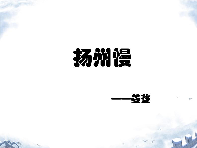 扬州慢（淮左名都）课件 高中语文人教统编版选择性必修下册第1页