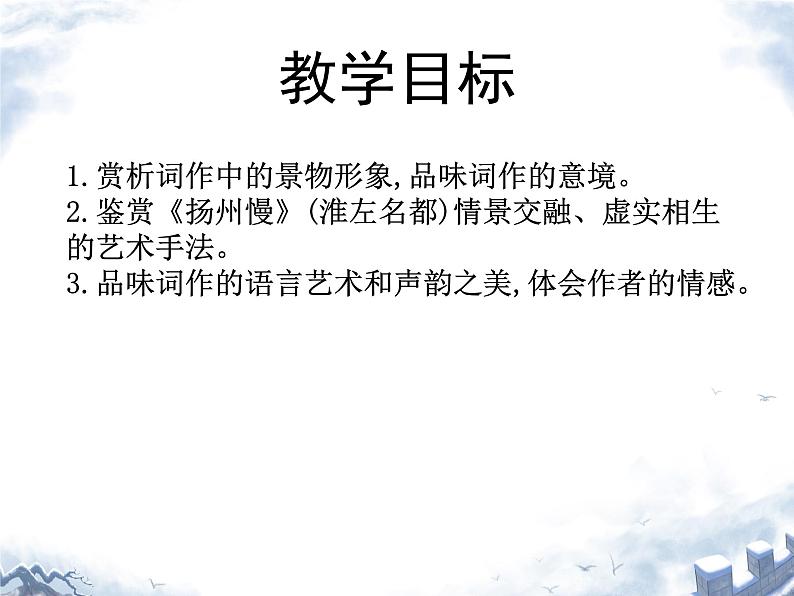 扬州慢（淮左名都）课件 高中语文人教统编版选择性必修下册第2页