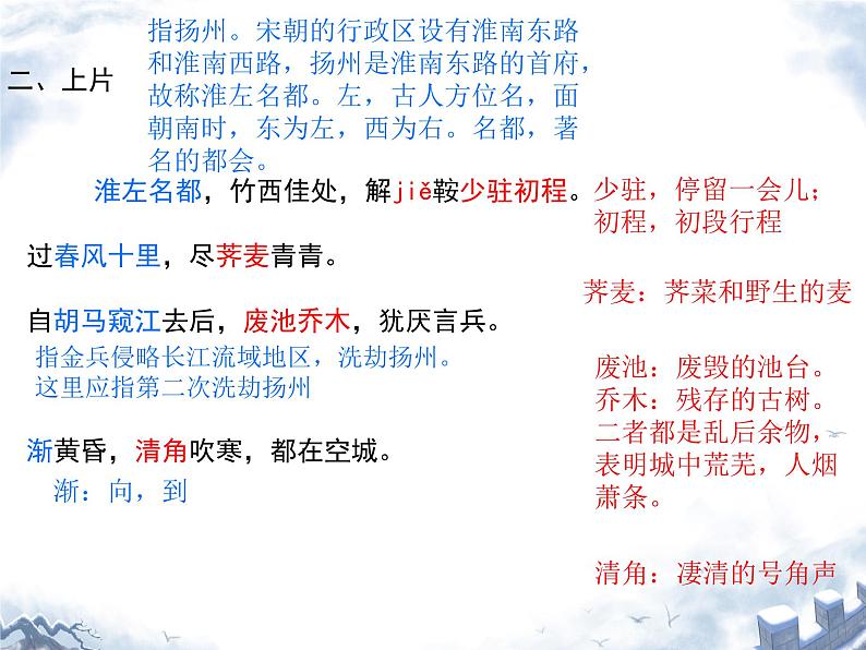 扬州慢（淮左名都）课件 高中语文人教统编版选择性必修下册第4页