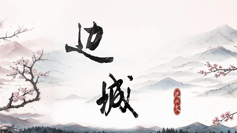 边城（节选）课件 高中语文人教统编版选择性必修下册01