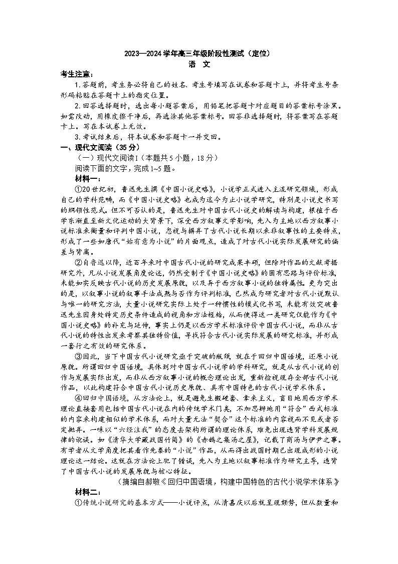 2024山西天一大联考·高三阶段性测试（定位）语文试题第1页