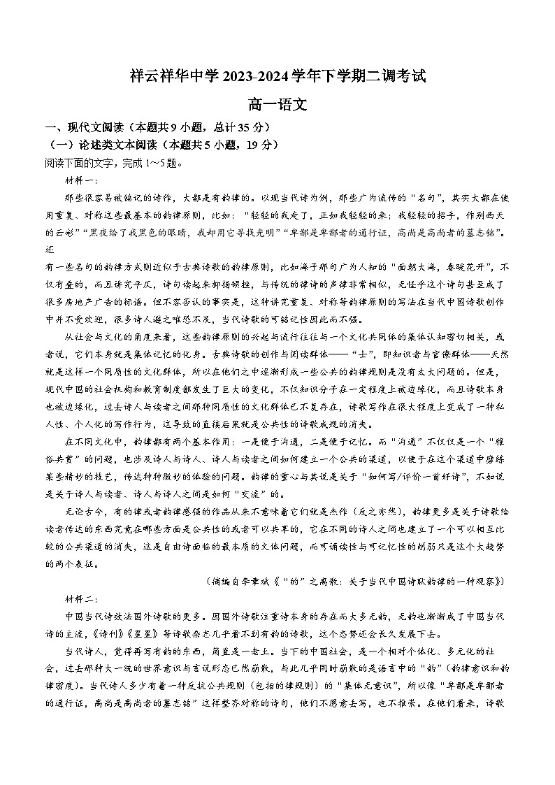 云南省大理州祥云县祥云祥华中学2023-2024学年高一下学期4月月考语文试题01