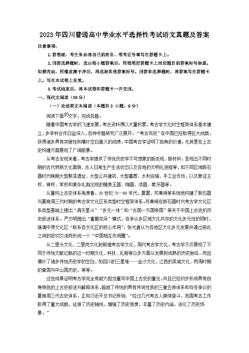 2023年四川普通高中学业水平选择性考试语文真题及答案第1页