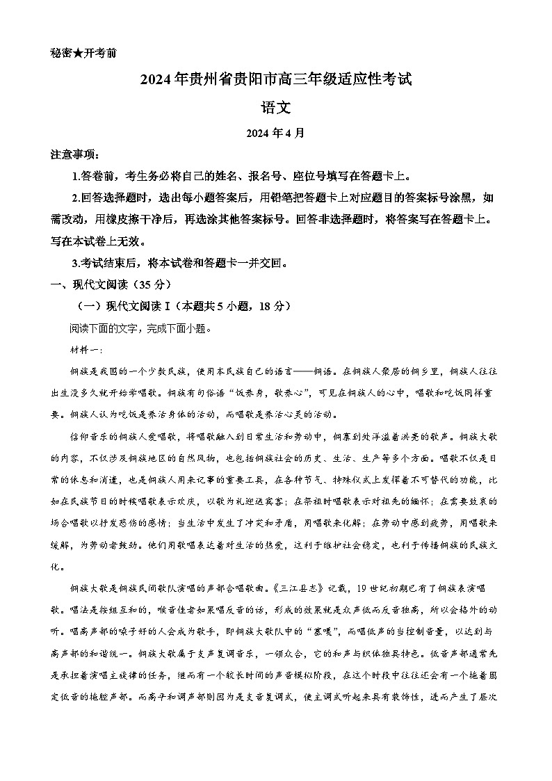 2024届贵州省贵阳市高三适应性考试二模语文试题（解析版）第1页