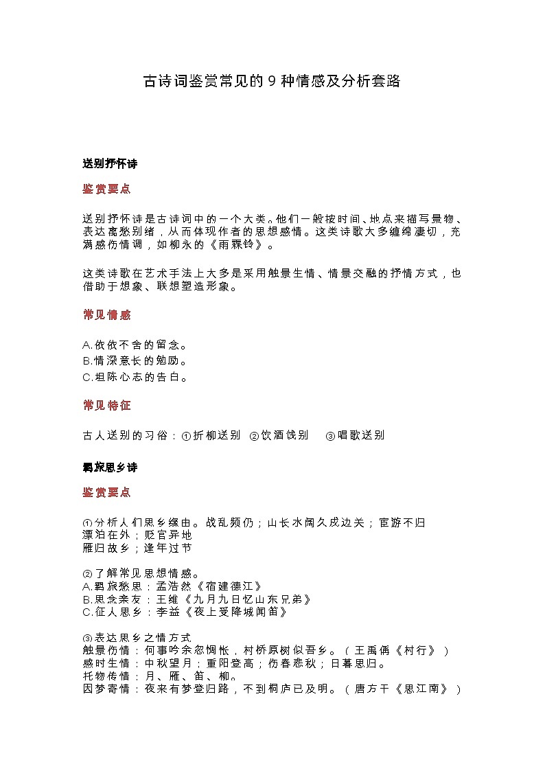 2023年高中语文高考专题学案：古诗词鉴赏常见的9种情感及分析套路01