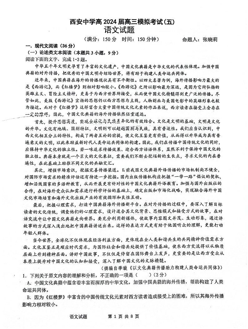 陕西省西安中学2024届高三下学期模拟考试（五）语文试题（PDF版附解析）第1页