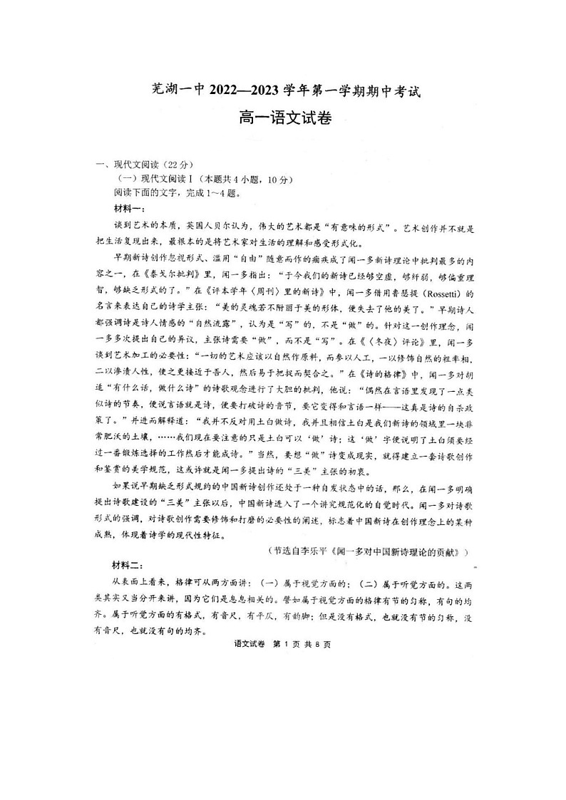 安徽省芜湖市第一中学2022-2023学年高一上学期期中考试语文试卷第1页