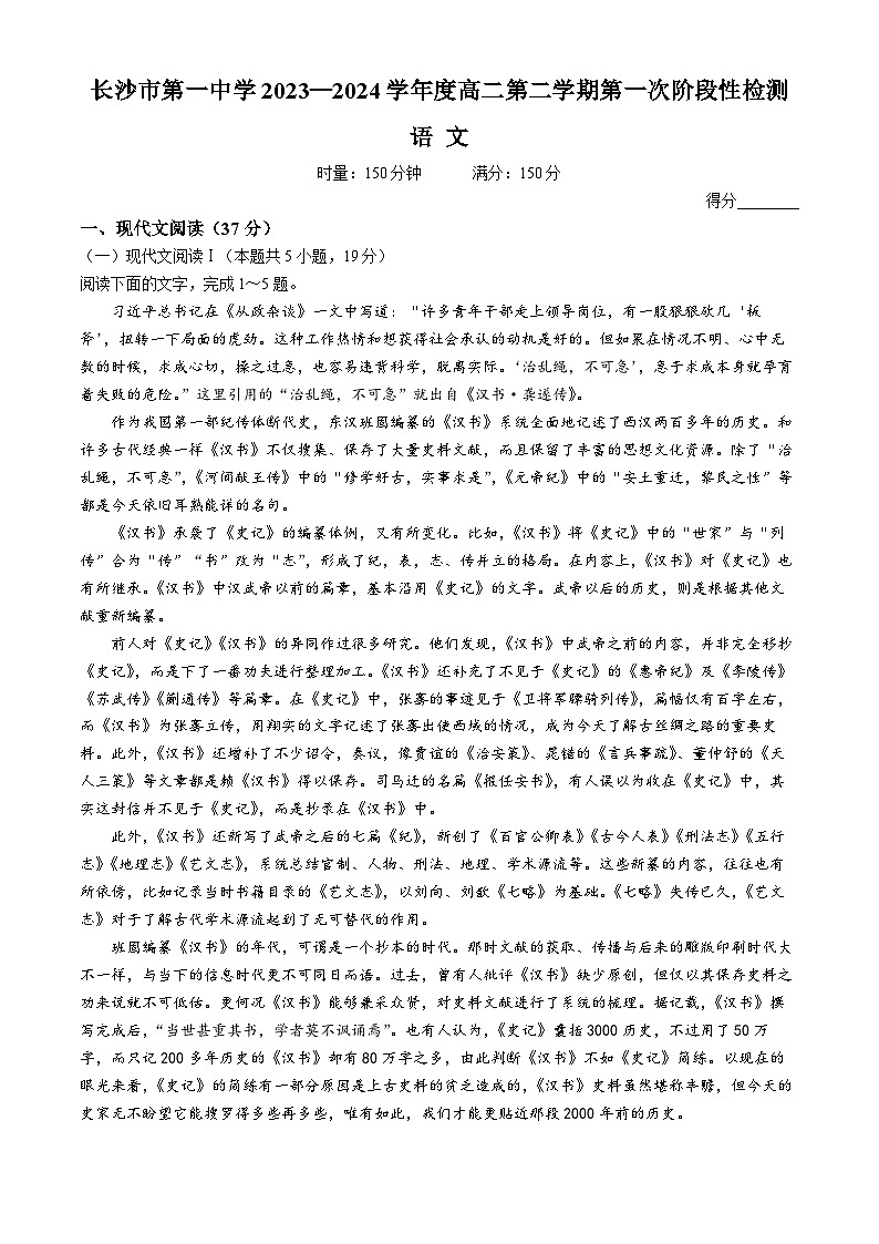 湖南省长沙市第一中学2023-2024学年高二下学期第一次月考语文试题（Word版附答案）01