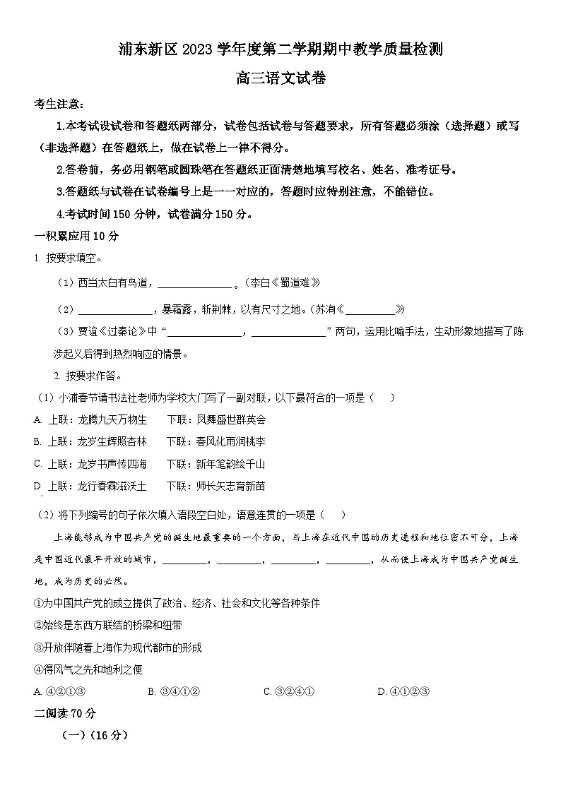 2024年上海市浦东新区高三下学期高考二模语文试卷含详解第1页