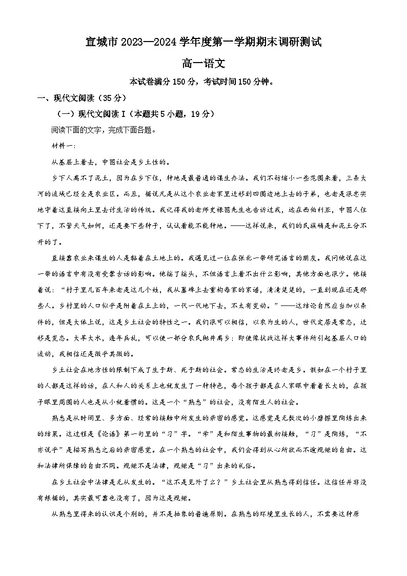 安徽省宣城市2023-2024学年高一上学期1月期末语文试卷（Word版附解析）01