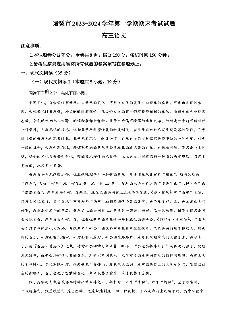 浙江省绍兴市诸暨市2023-2024学年高三上学期期末检测语文试卷（Word版附解析）01