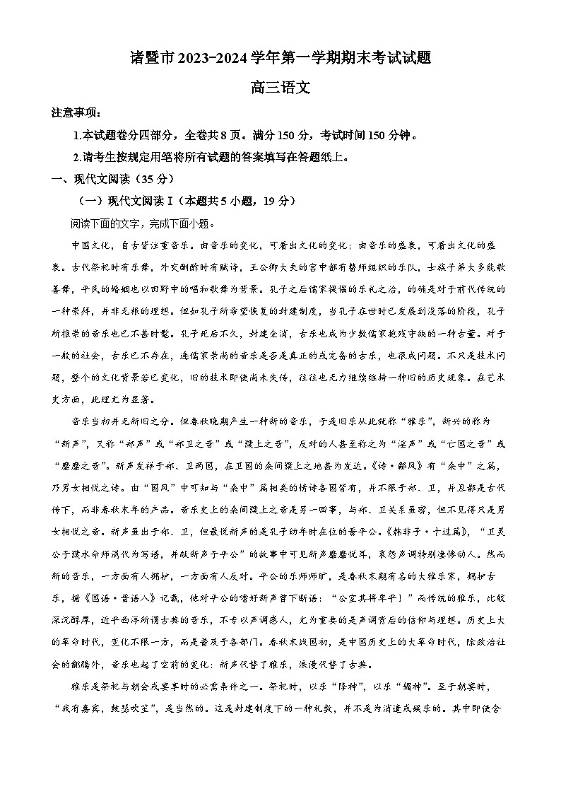 浙江省绍兴市诸暨市2023-2024学年高三上学期期末检测语文试卷（Word版附解析）01