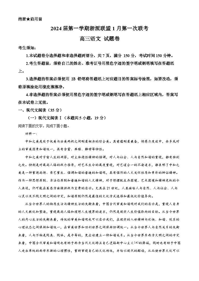 浙江省浙派联盟2023-2024学年高三上学期1月第一次联考语文试卷（Word版附解析）01