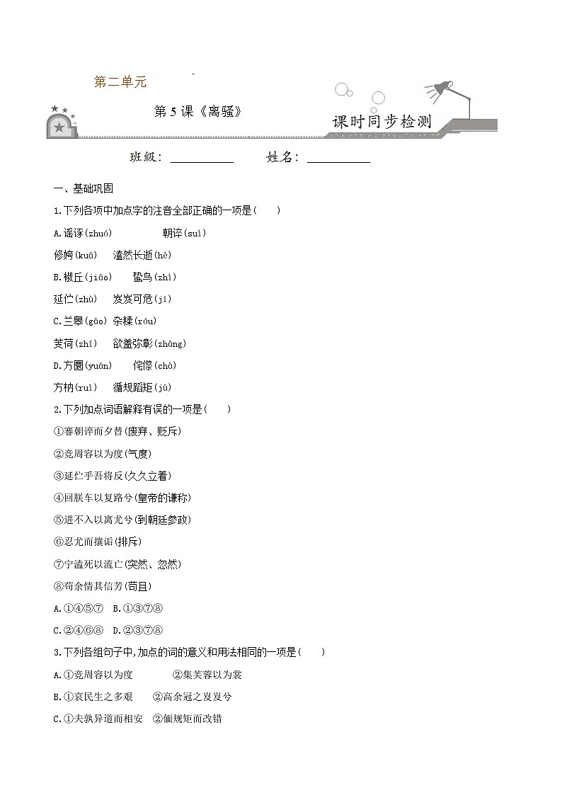 第5课 离骚  2020-2021学年高一语文课时同步练（人教版必修2）01