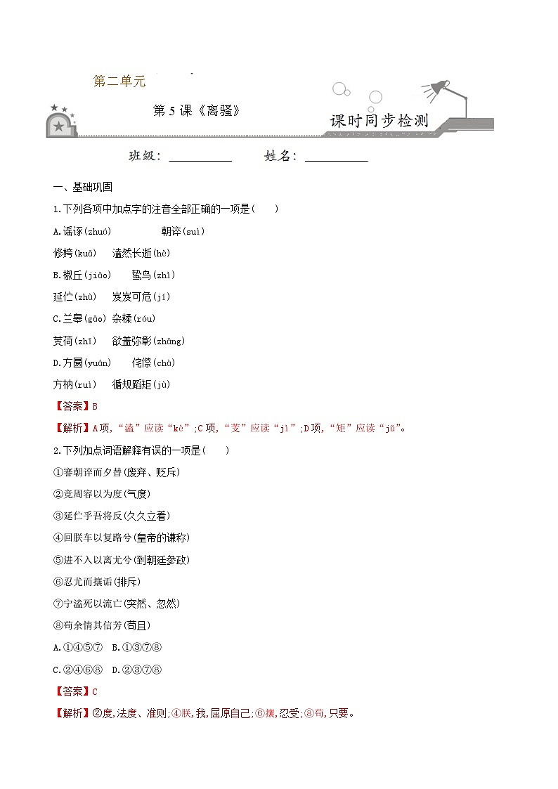 第5课 离骚  2020-2021学年高一语文课时同步练（人教版必修2）01